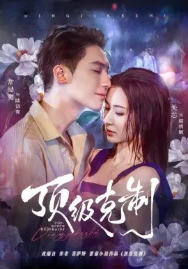【短剧】顶级克制