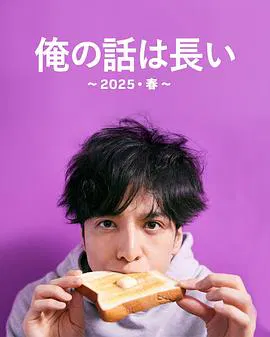 【日本剧】我的事说来话长～2025・春～