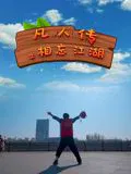 【剧情片】凡人传之相忘江湖