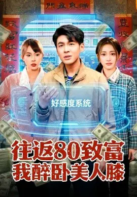【短剧】往返80致富我醉卧美人膝