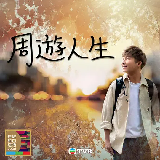 【港台综艺】周游人生
