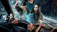 【惊悚片】无声之地