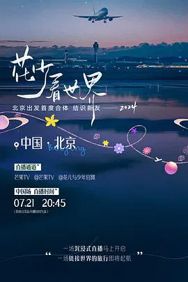 【大陆综艺】花少看世界2024