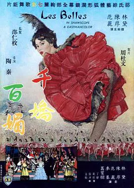 【剧情片】千娇百媚