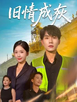 【短剧】旧情成灰 造桥风云