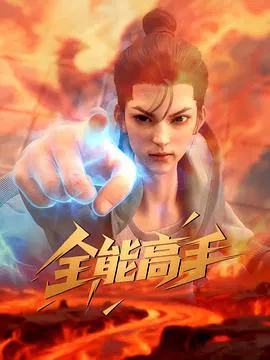 【国产动漫】全能高手