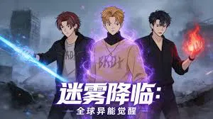 【国产动漫】迷雾降临：全球异能觉醒