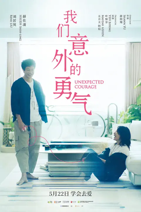 【剧情片】我们意外的勇气