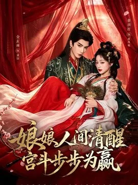 【短剧】娘娘人间清醒，宫斗步步为赢