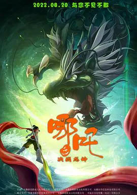 【动漫电影】哪吒之决战龙神