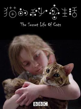 【记录片】猫的秘密生活