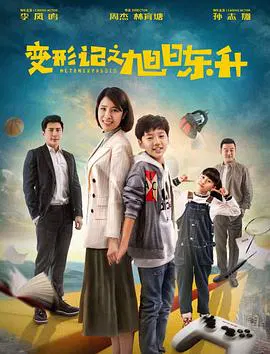 【家庭片】变形记之旭日东升