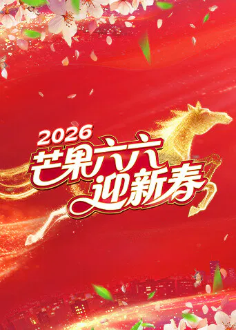 【大陆综艺】芒果六六迎新春
