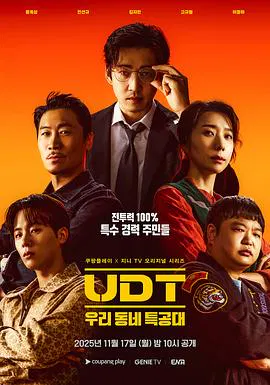 【韩国剧】UDT：我们小区特工队