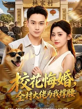【短剧】校花悔婚，全村大佬为我撑腰