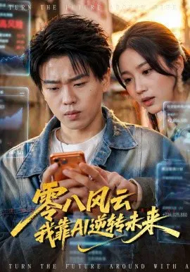 【短剧】零八风云我靠AI逆转未来