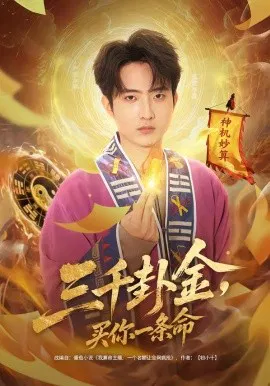 【短剧】三千卦金，买你一条命