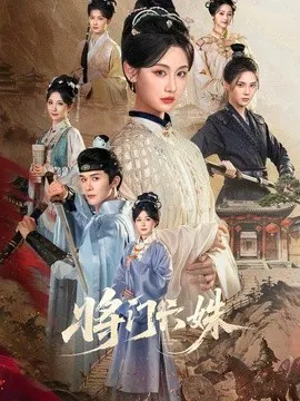 【短剧】将门六姝