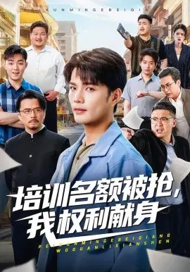 【短剧】培训名额被抢,我权利献身