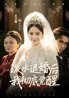 【短剧】泼水退婚后我彻底觉醒