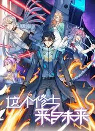 【国产动漫】这个修士来自未来第二季