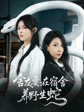 【短剧】舍友要在宿舍养野生蛇