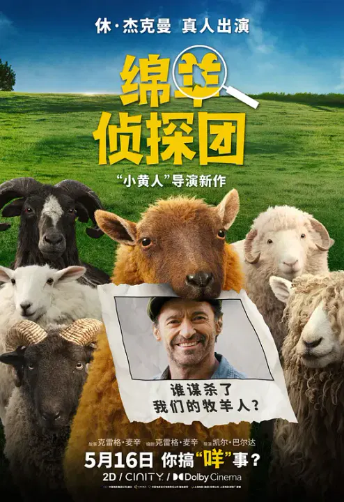 【喜剧片】绵羊侦探团
