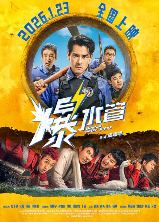 【喜剧片】爆水管