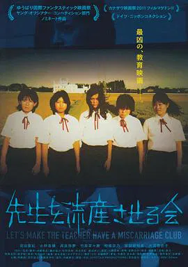 【剧情片】让老师流产委员会