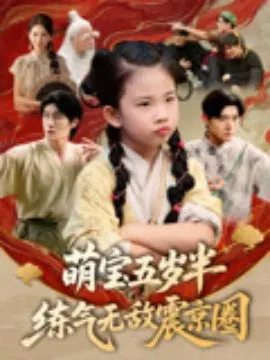 【短剧】萌宝五岁半练气无敌震京圈