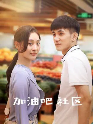 【国产剧】加油吧 社区