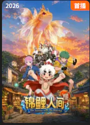 【动漫电影】锦鲤人间之如愿以偿