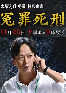【剧情片】冤罪死刑