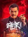 【剧情片】暗杀1932