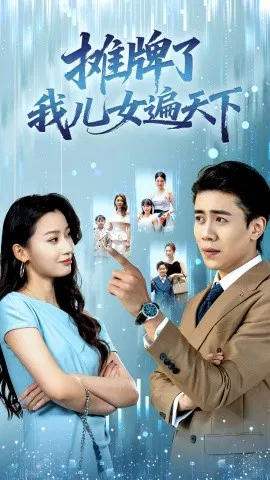【短剧】摊牌了我儿女遍天下