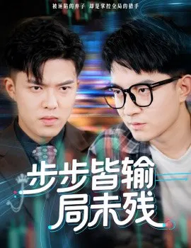 【短剧】步步皆输局未残 天才操盘逆乾坤