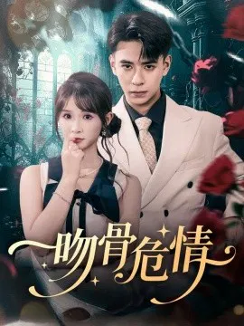 【短剧】吻骨危情