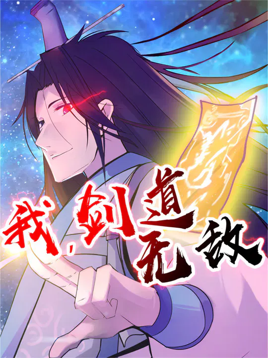 【国产动漫】我，剑道无敌