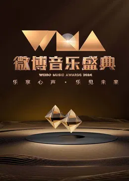 【大陆综艺】2024微博音乐盛典