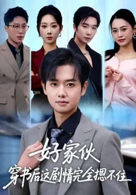 【短剧】好家伙穿书后这剧情完全摁不住
