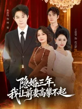 【短剧】隐婚三年，我让前妻高攀不起 身份曝光后我成前妻白月光