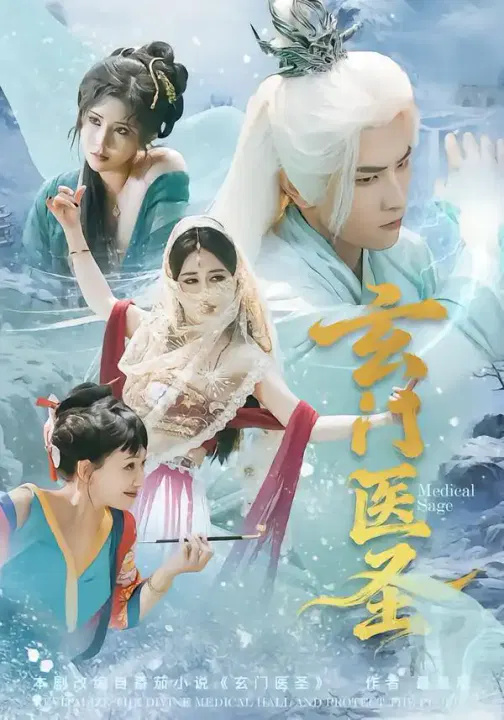 【短剧】玄门医圣