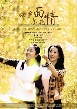 【剧情片】故乡面·参花情