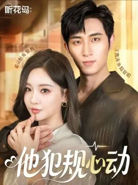 【短剧】他犯规心动