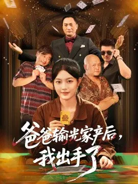 【短剧】爸爸输光家产后，我出手了