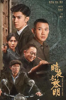 【国产剧】暗夜与黎明
