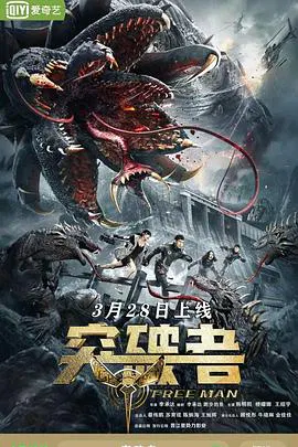 【科幻片】突破者