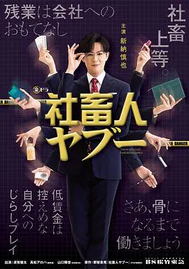 【日本剧】社畜人薮