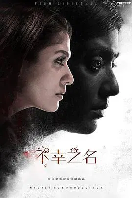 【恐怖片】不幸之名