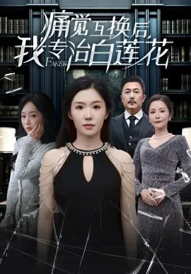 【短剧】痛觉互换后，我专治白莲花
